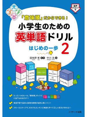 cover image of 「意味順」だからできる!小学生のための英単語ドリル　はじめの一歩２【音声DL付】
